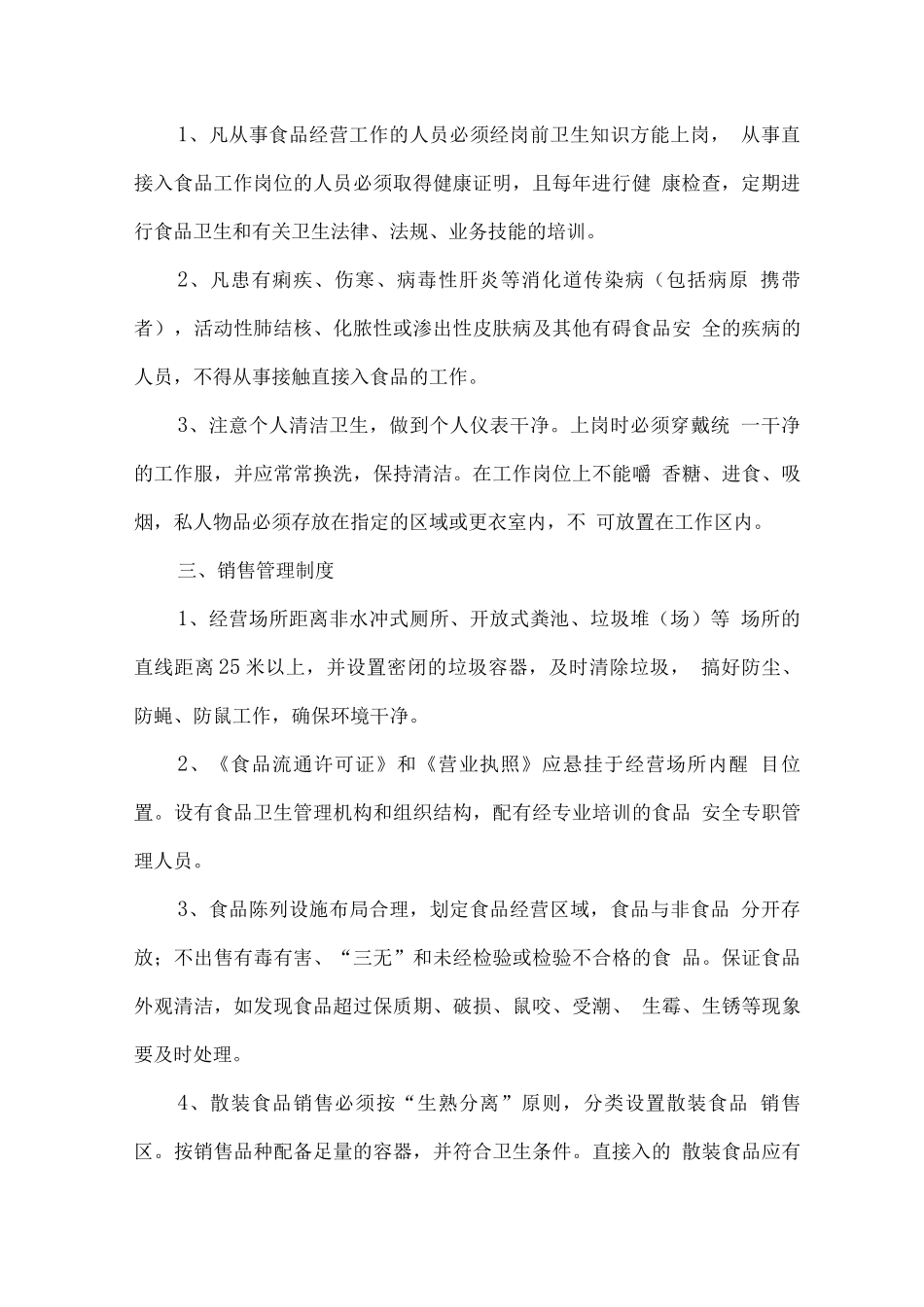 食材配送安全保障措施方案_第3页