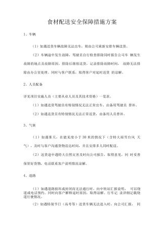 食材配送安全保障措施方案