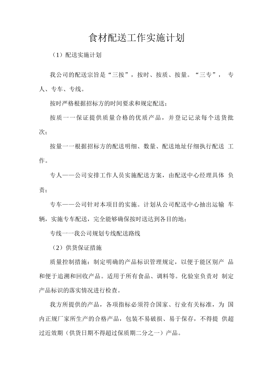 食材配送工作实施计划_第1页