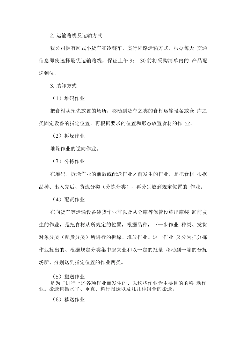 食材配送工作方案_第2页