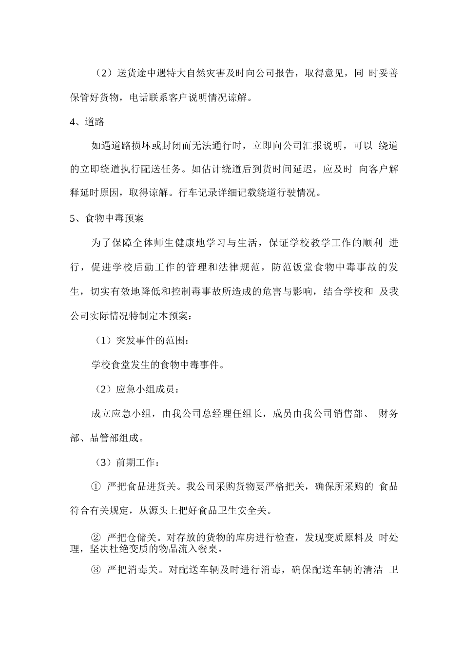 食材配送应急响应计划方案_第2页