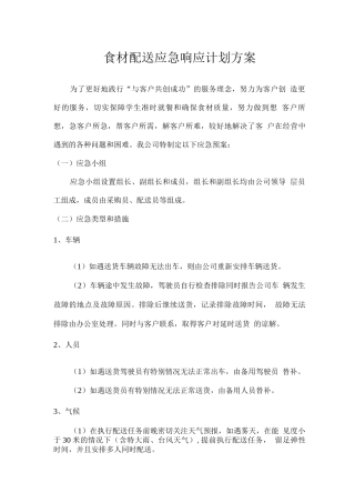 食材配送应急响应计划方案