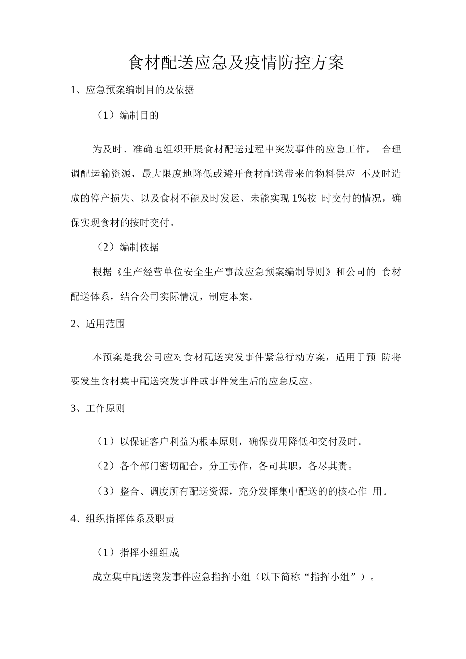 食材配送应急及疫情防控方案_第1页