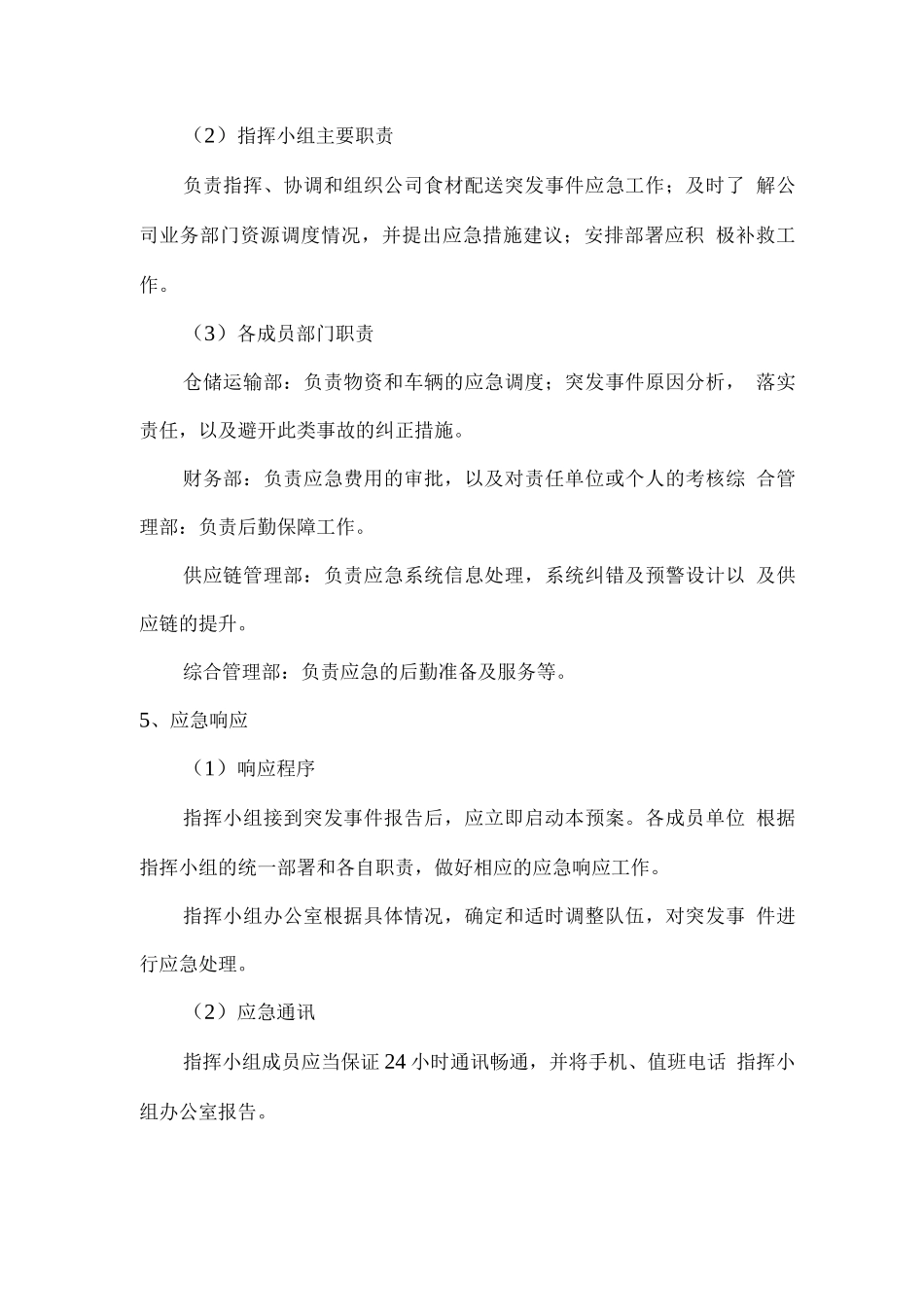 食材配送应急及疫情防控方案_第3页