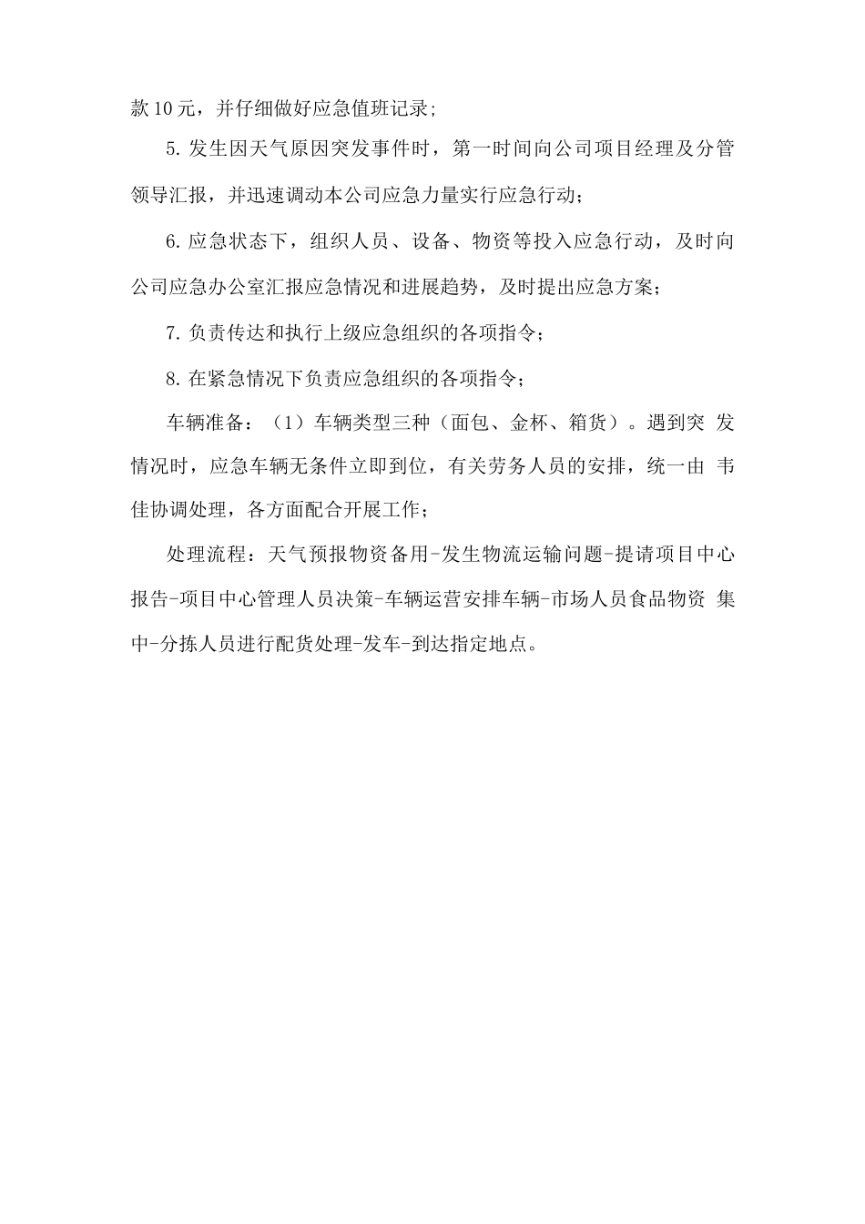 食材配送恶劣天气食品保障措施_第2页