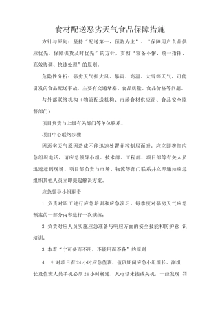 食材配送恶劣天气食品保障措施