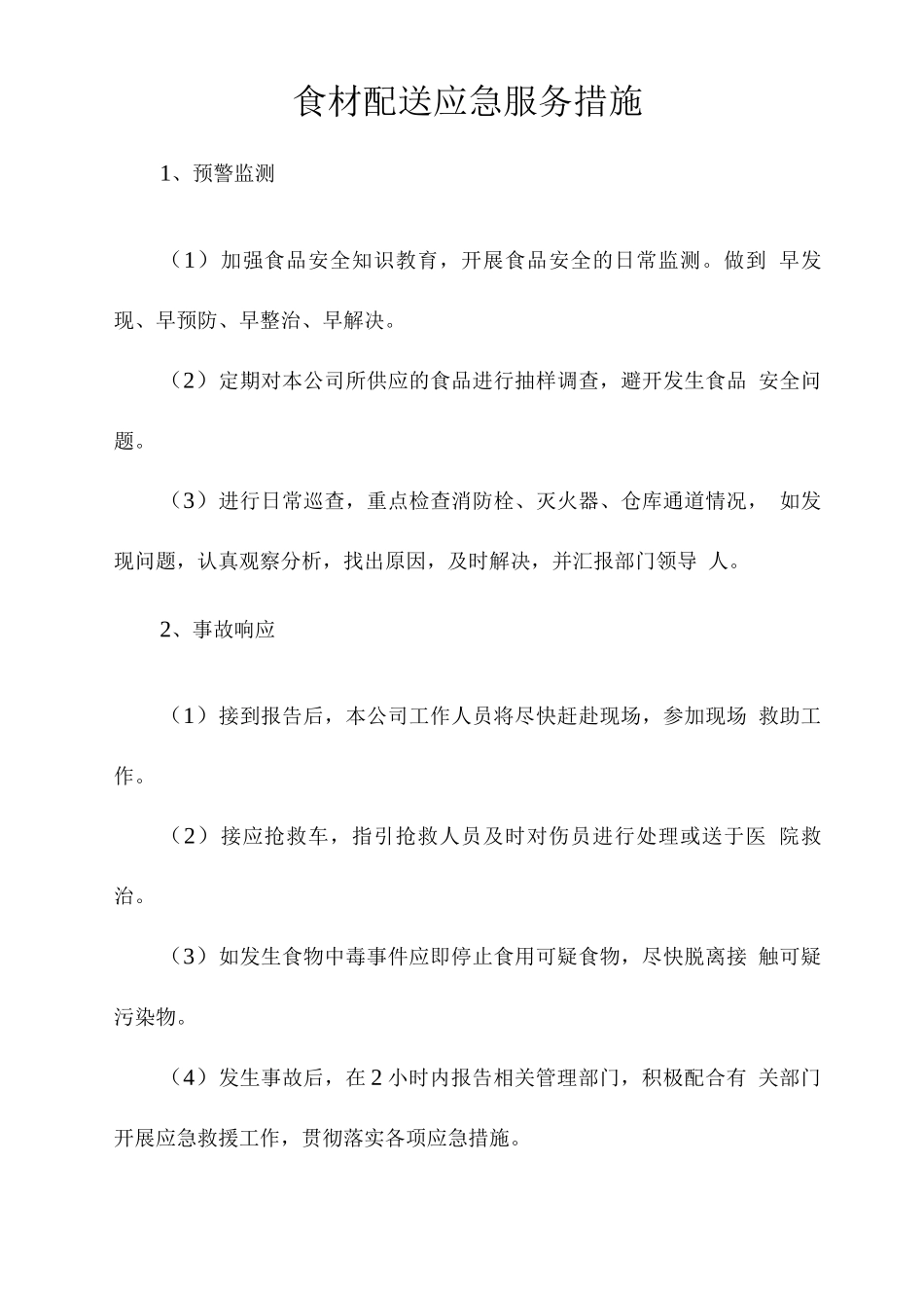 食材配送应急服务措施_第1页