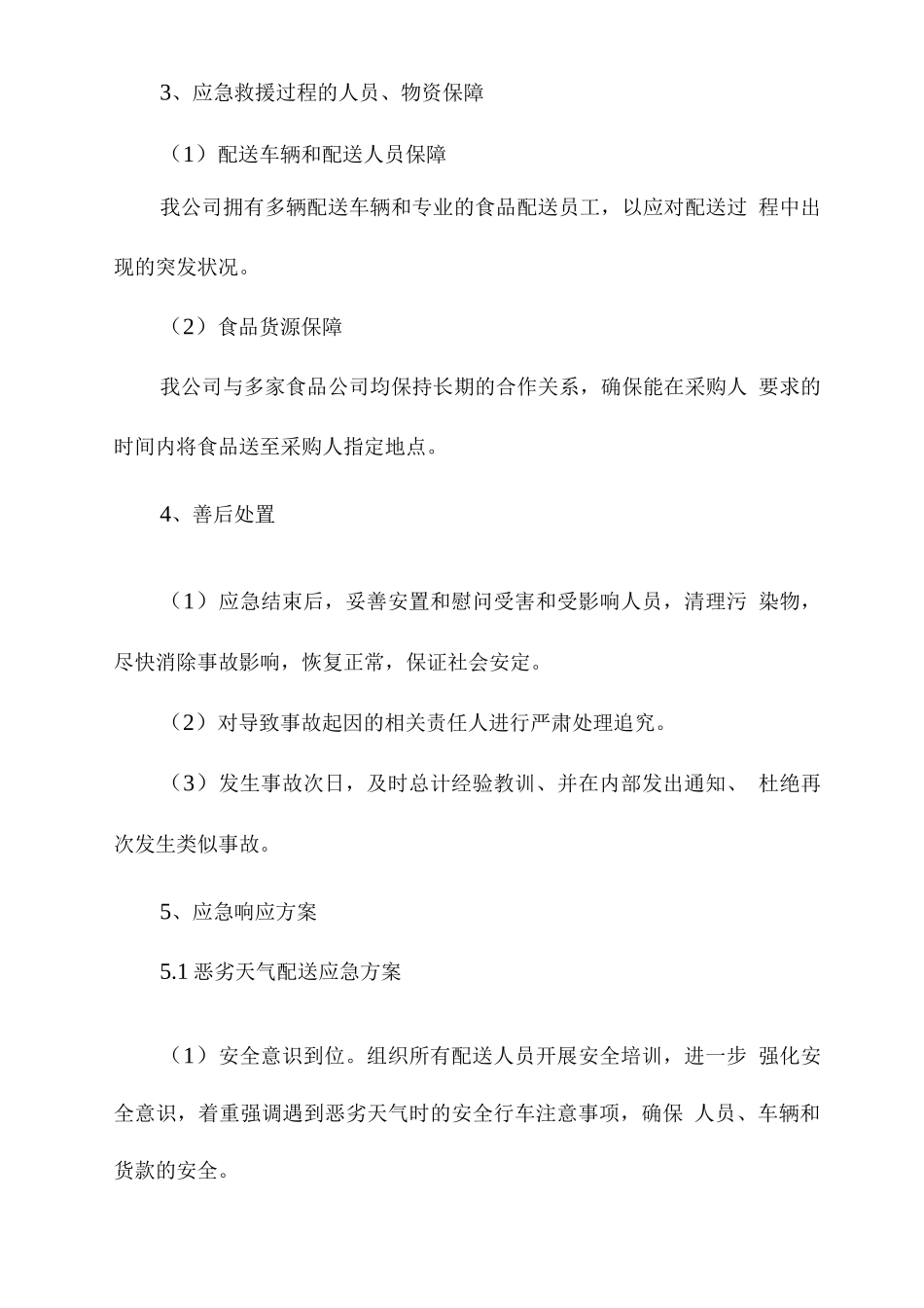 食材配送应急服务措施_第2页