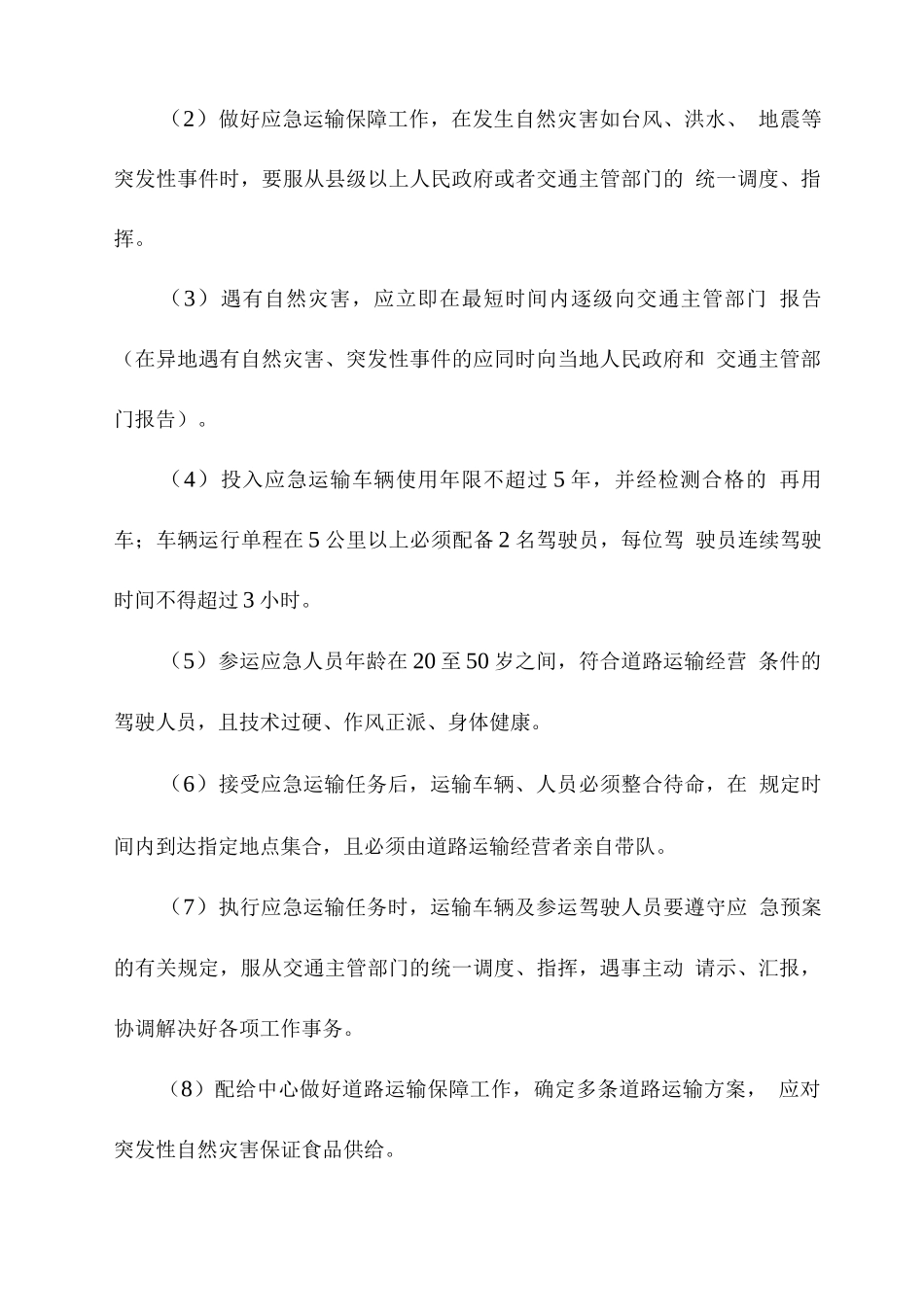 食材配送应急服务措施_第3页