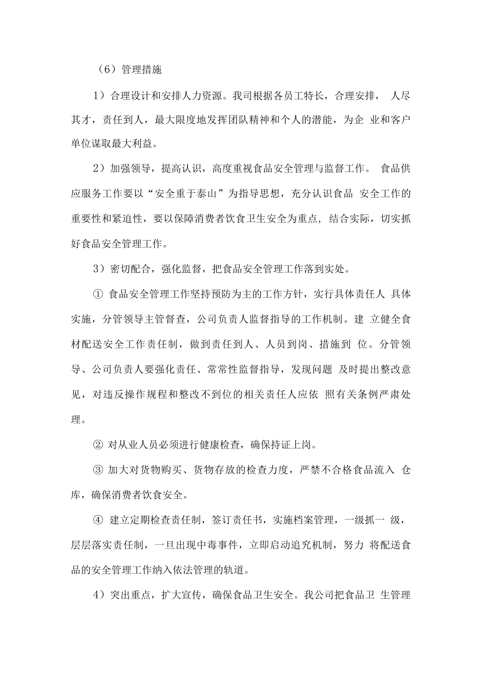 食材配送总体服务策划方案_第3页