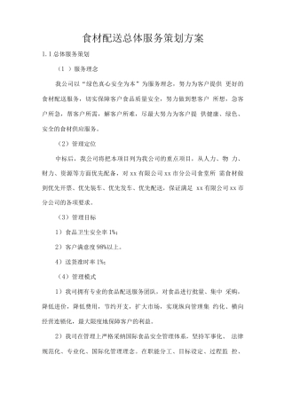 食材配送总体服务策划方案