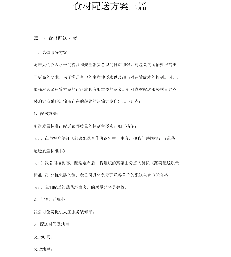 食材配送方案三篇_第1页