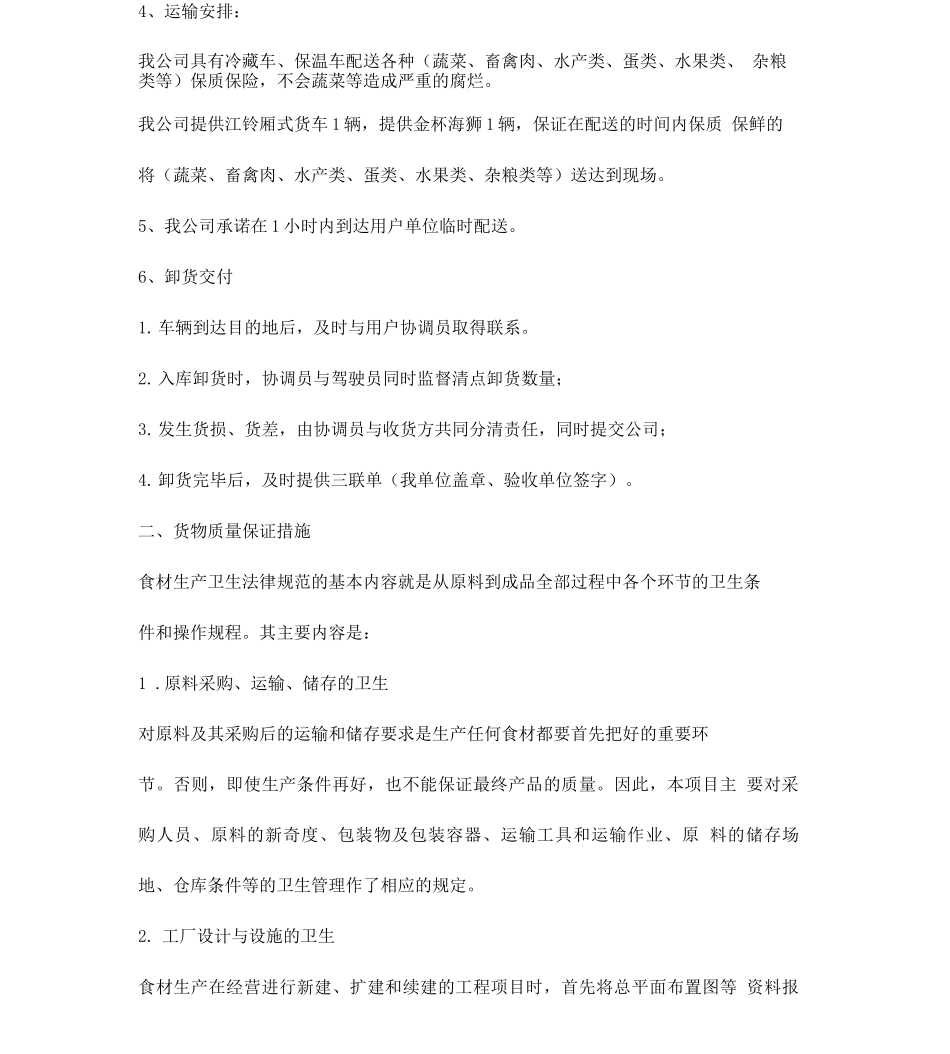 食材配送方案三篇_第2页