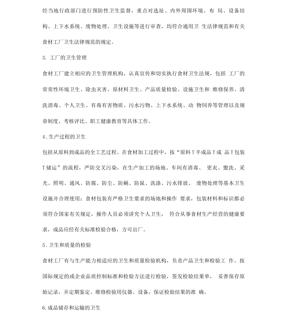 食材配送方案三篇_第3页