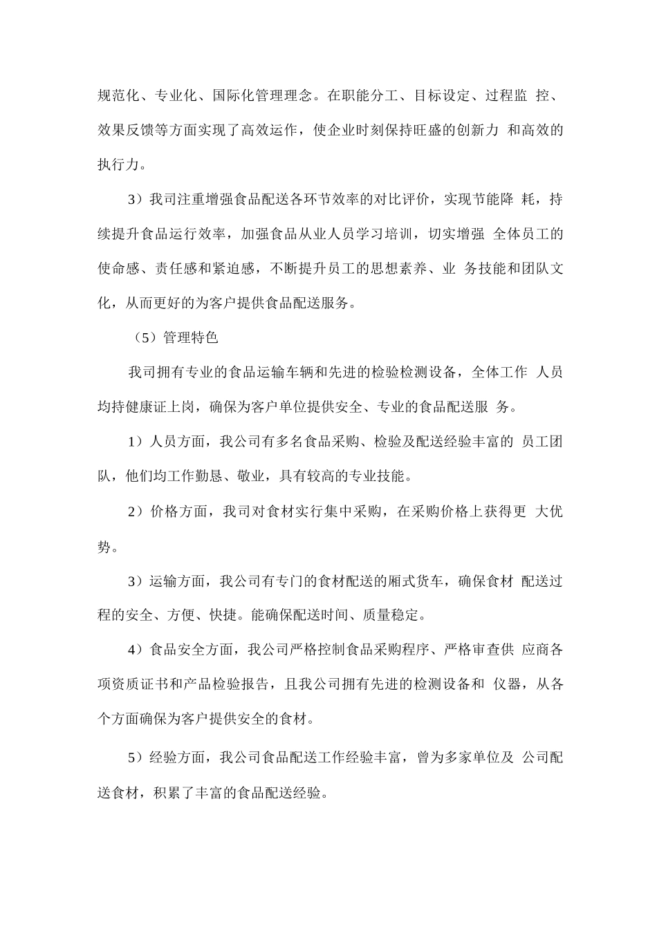 食材配送总体服务计划方案_第2页