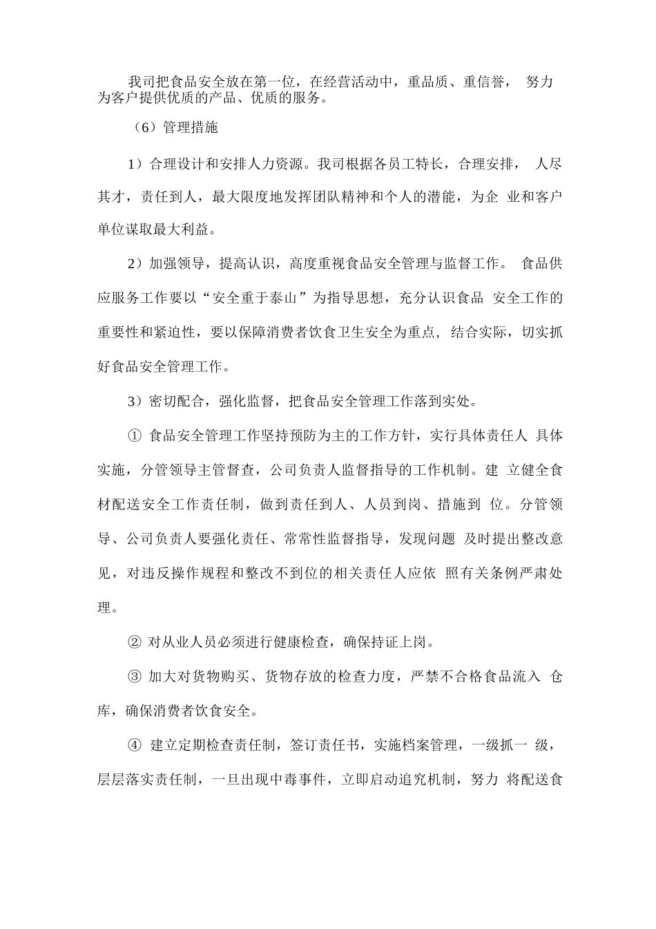 食材配送总体服务计划方案_第3页