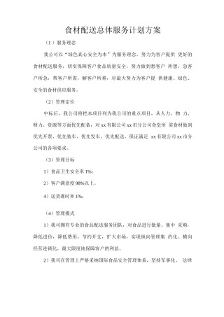 食材配送总体服务计划方案