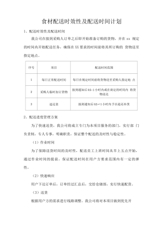 食材配送时效性及配送时间计划