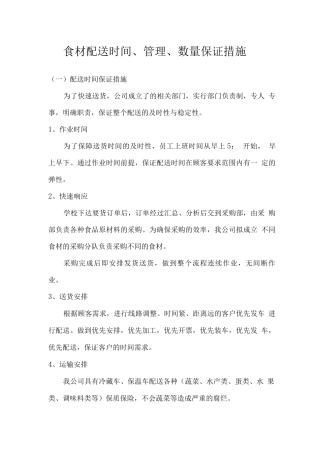 食材配送时间、管理、数量保证措施