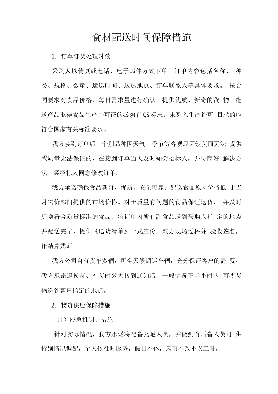 食材配送时间保障措施_第1页