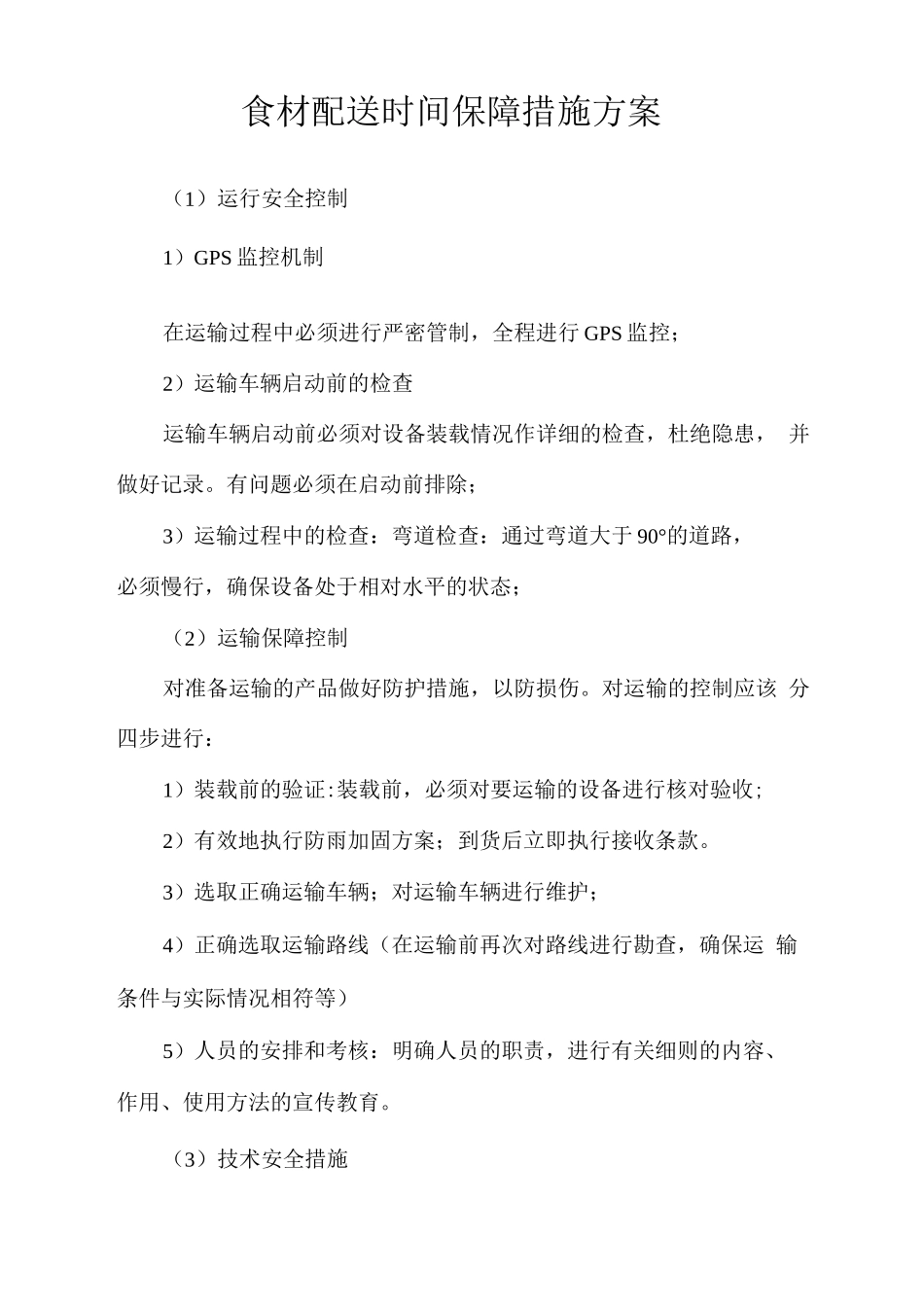 食材配送时间保障措施方案_第1页