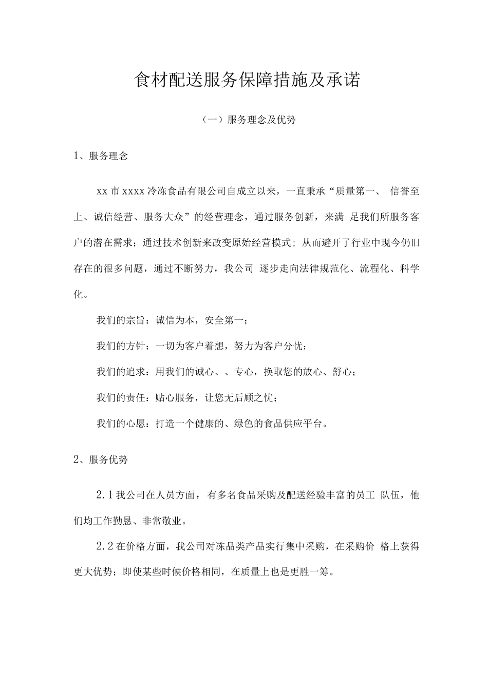 食材配送服务保障措施及承诺_第1页