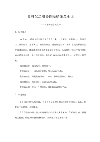 食材配送服务保障措施及承诺