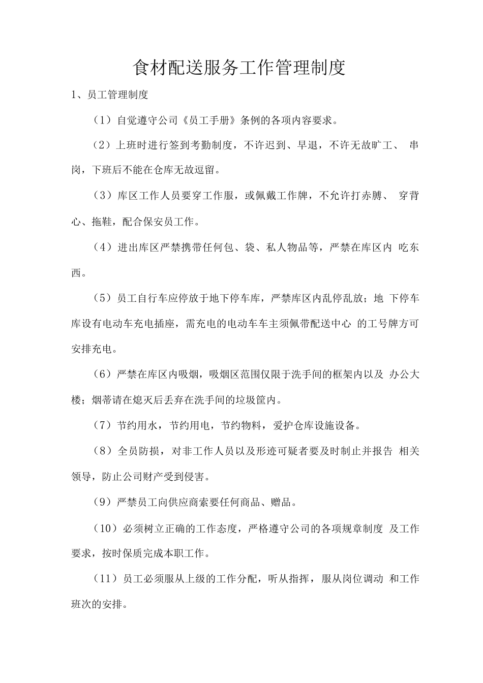食材配送服务工作管理制度_第1页