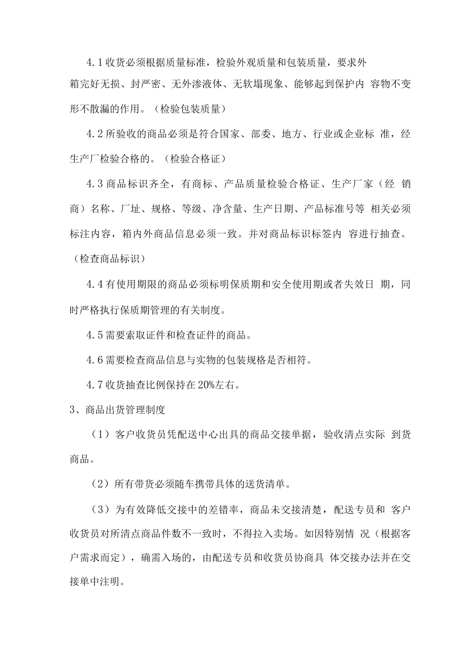 食材配送服务工作管理制度_第3页