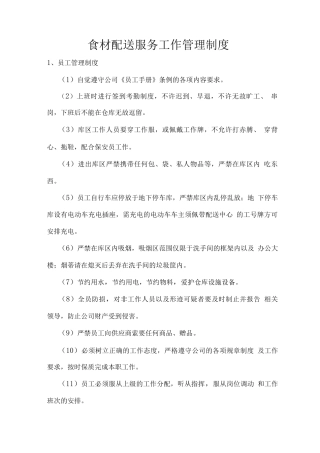 食材配送服务工作管理制度