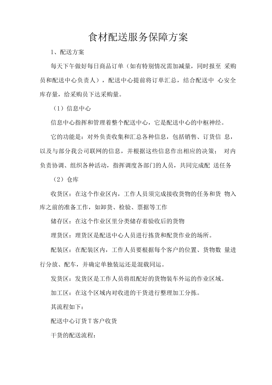 食材配送服务保障方案_第1页
