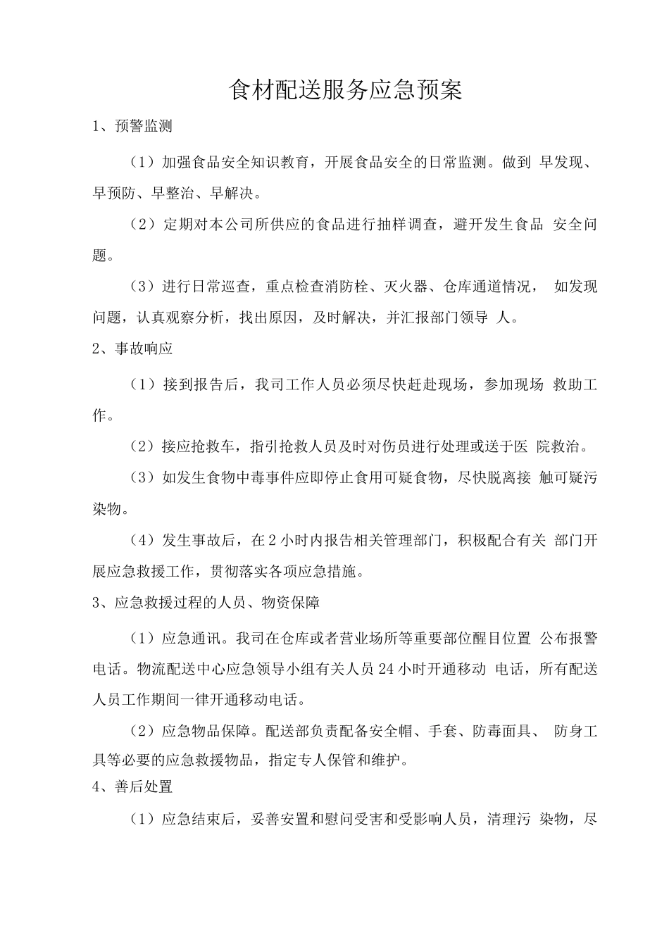 食材配送服务应急预案_第1页