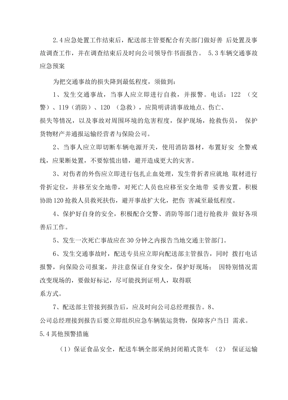 食材配送服务应急预案_第3页