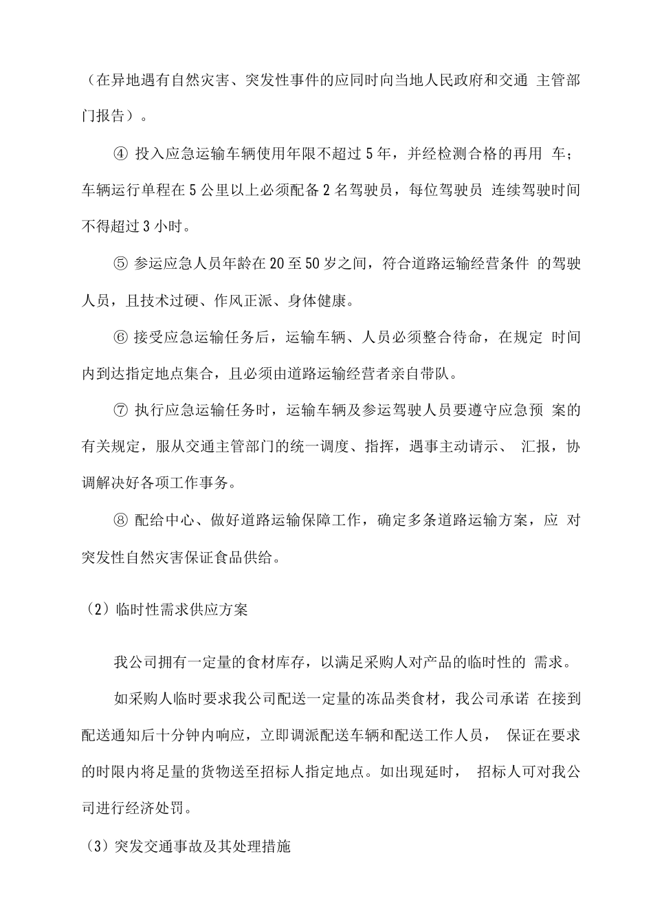 食材配送服务应急响应保障方案_第2页