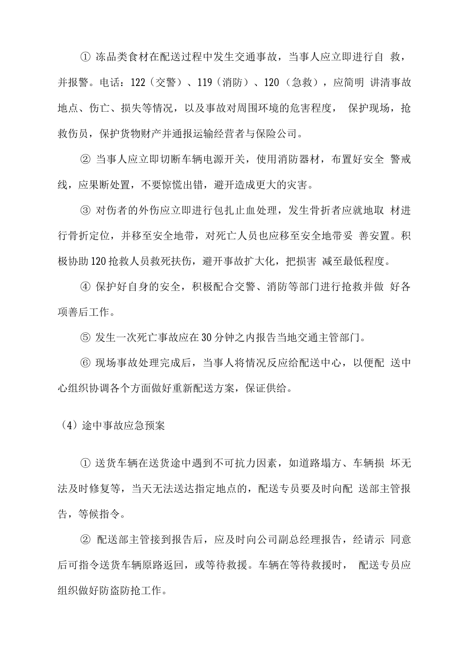 食材配送服务应急响应保障方案_第3页