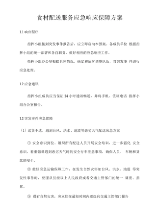 食材配送服务应急响应保障方案