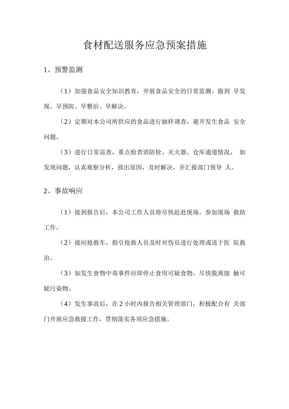 食材配送服务应急预案措施_第1页