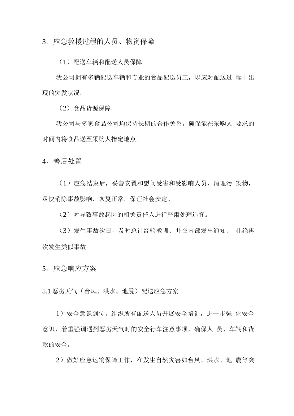 食材配送服务应急预案措施_第2页
