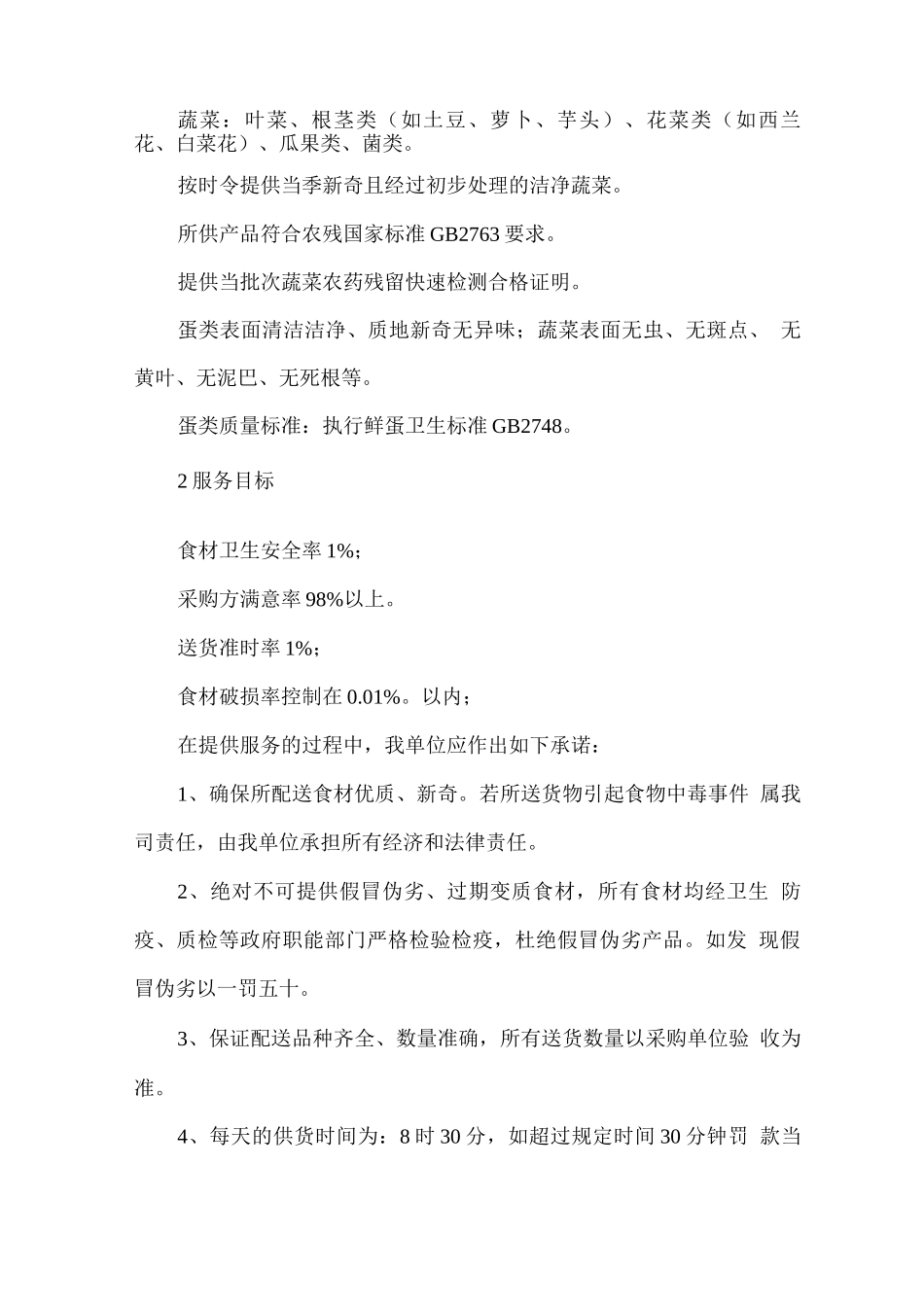 食材配送服务总体要求的理解_第2页