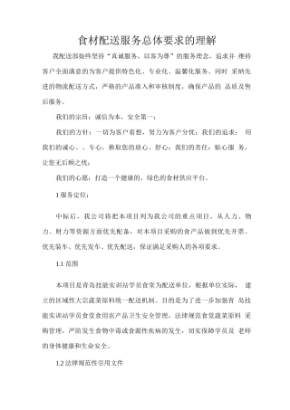 食材配送服务总体要求的理解