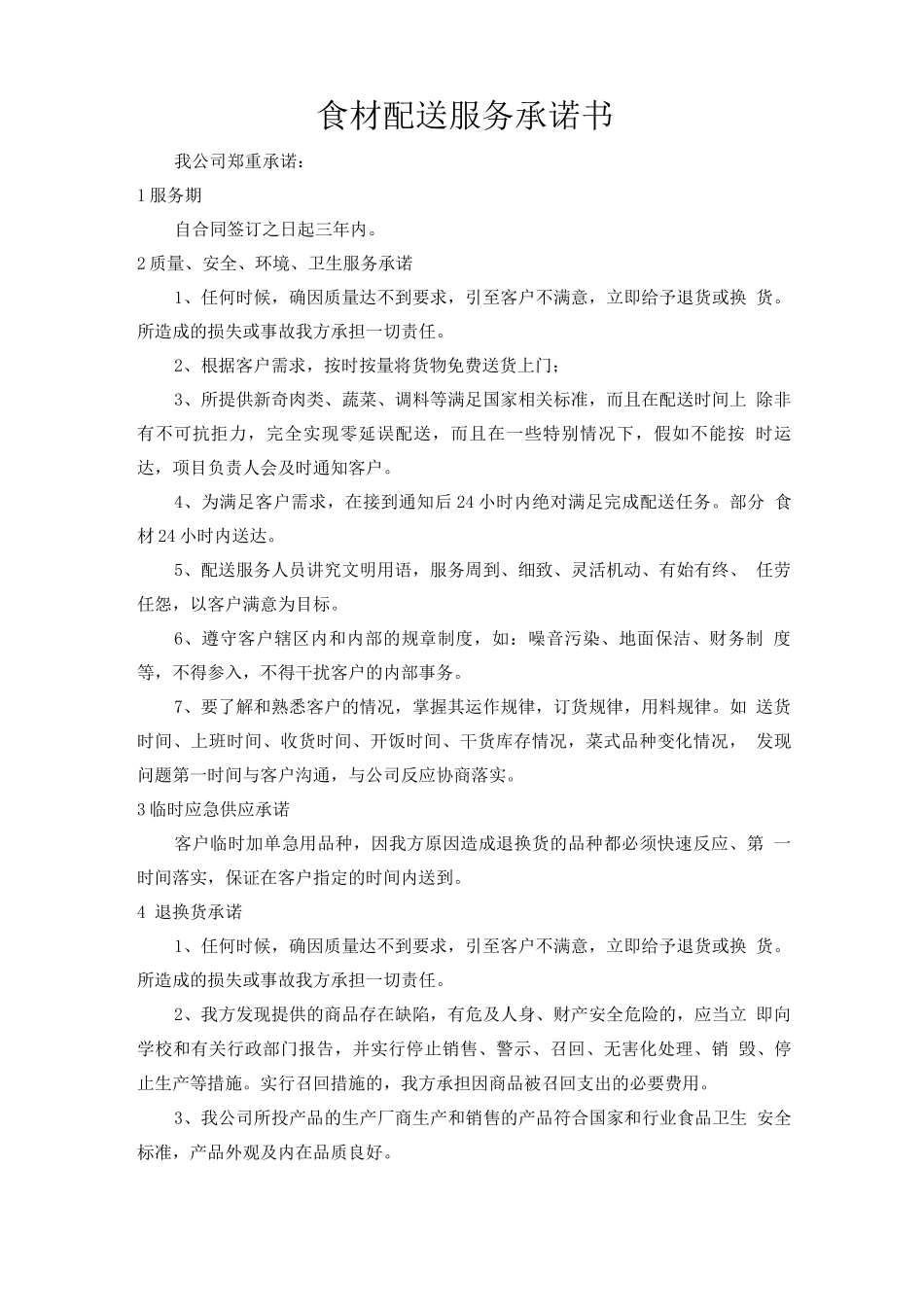 食材配送服务承诺书_第1页