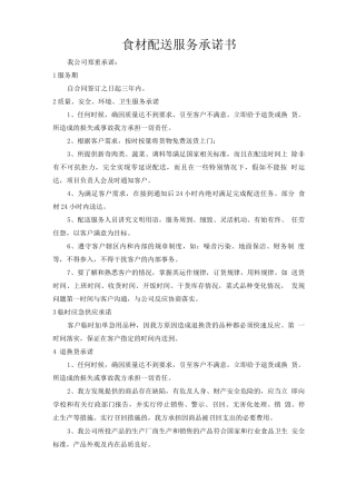 食材配送服务承诺书