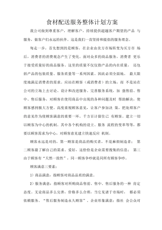 食材配送服务整体计划方案