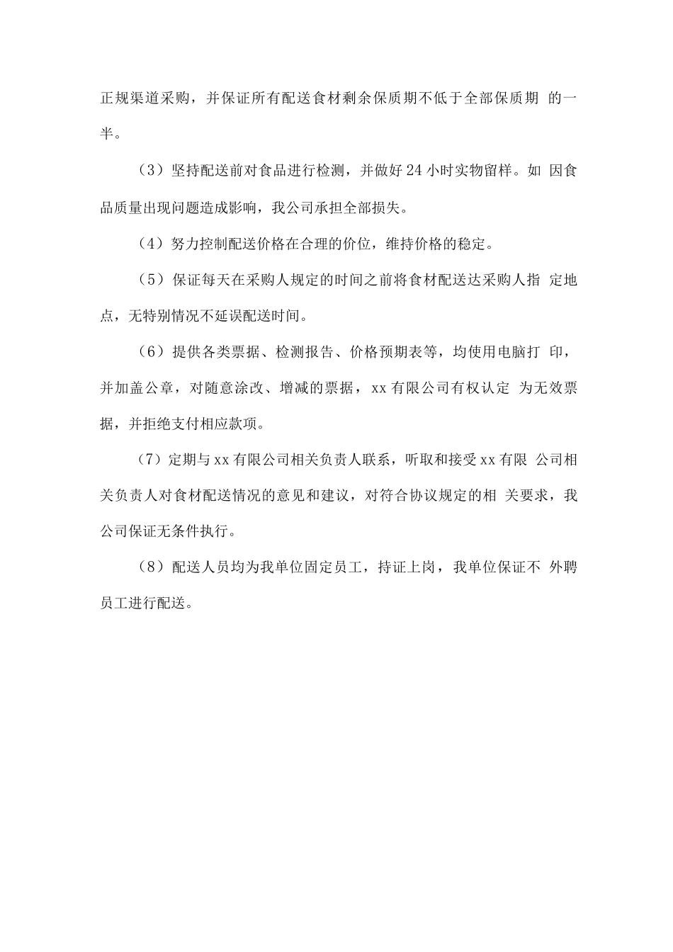 食材配送服务方案概述_第2页