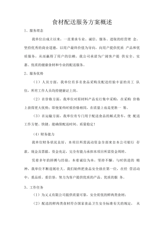 食材配送服务方案概述