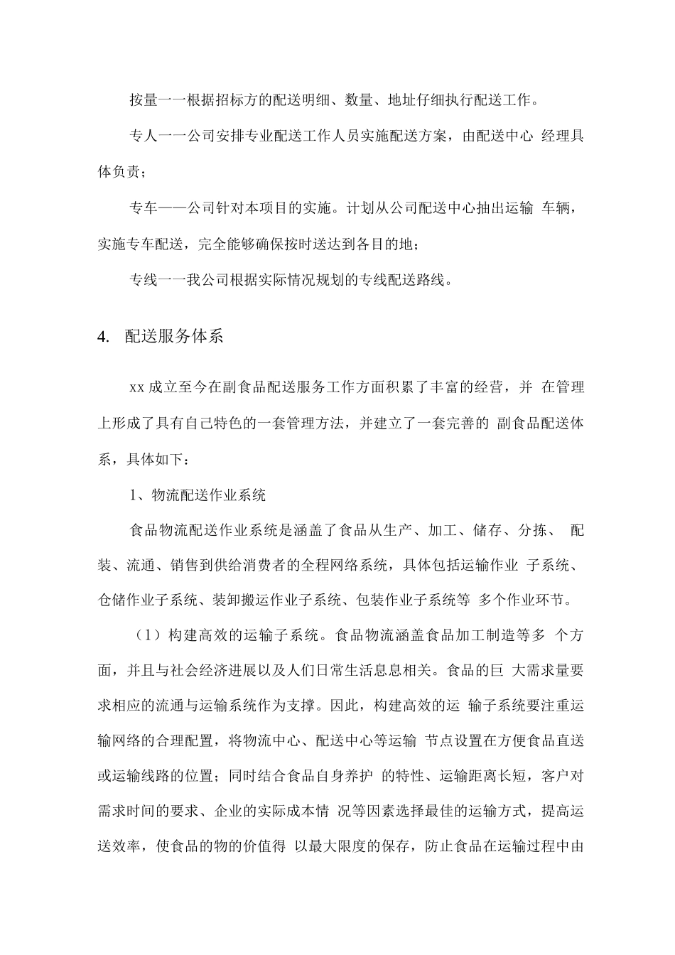 食材配送服务方案_第2页