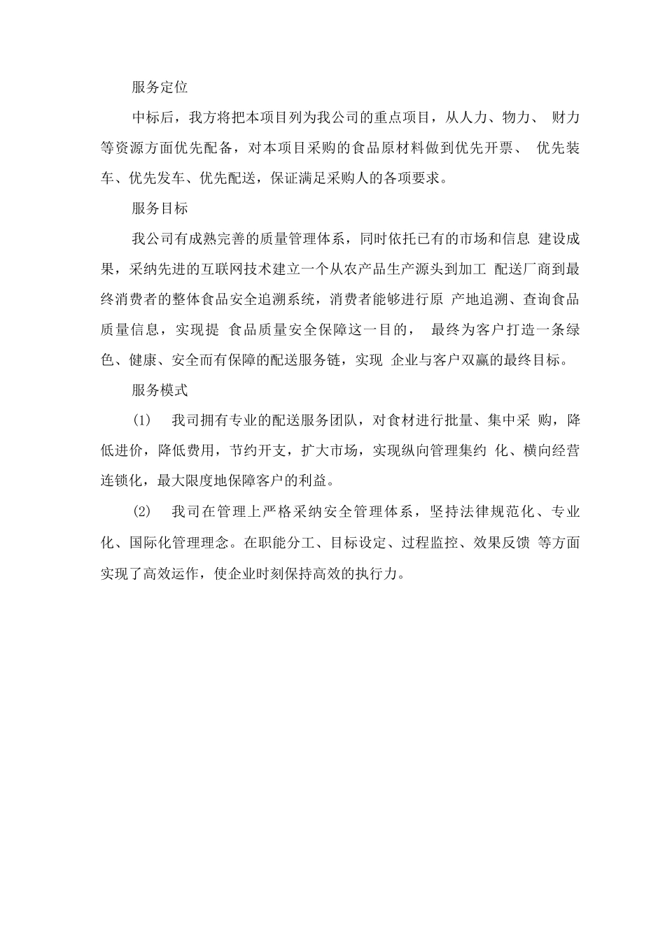 食材配送服务理念、优势及保障措施_第2页