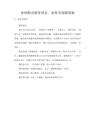 食材配送服务理念、优势及保障措施