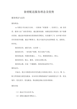 食材配送服务理念及优势