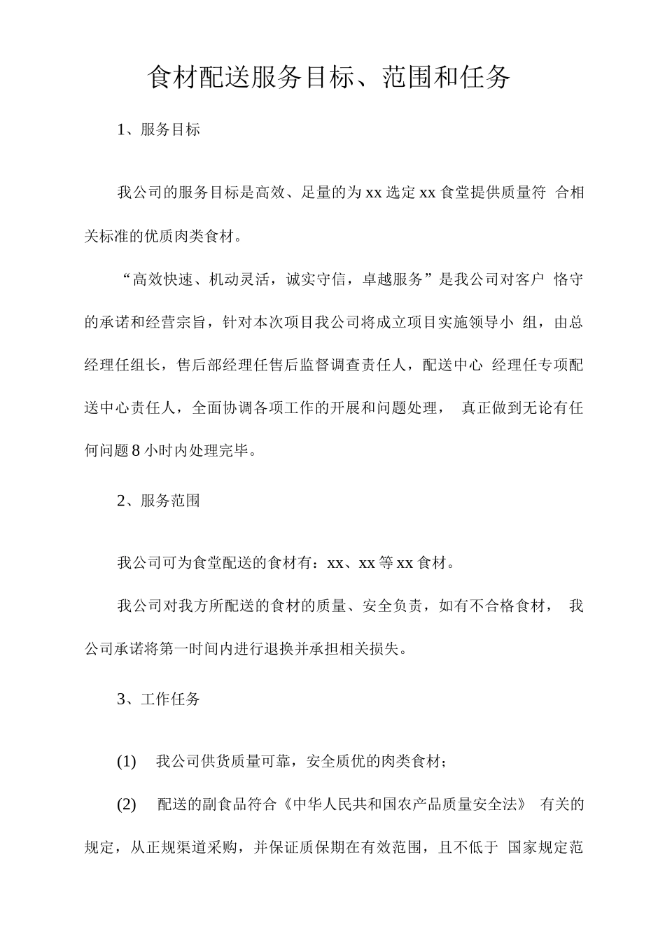 食材配送服务目标、范围和任务_第1页